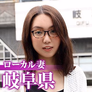 ローカル妻（岐阜県）